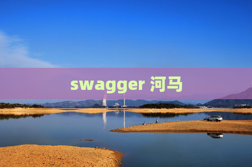 swagger 河马